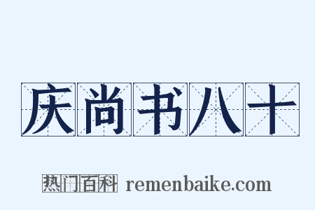 庆尚书八十是什么意思的图片